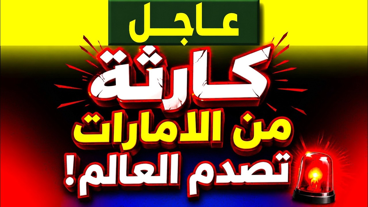 كارثة من الإمارات تصدم العالم اليوم.. السقوط الكبير بدأ واستعدوا لما سيحدث غداً! 🚨