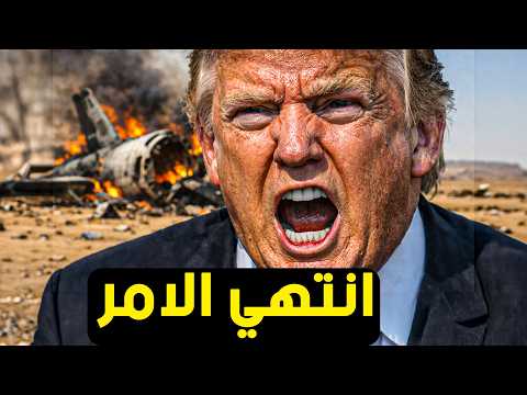 تفاصيل تنشر لأول مرة عن سقوط الطائرة الأمريكية   اللحظة التي اذلـ ـت ترامب وقلبت الموازين