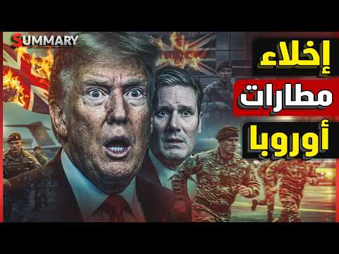 غلق مضيق هرمز يهدد مطارات أوروبا بالاخلاء الفوري ومسيرات إيران تخترق دفاعات بريطانيا