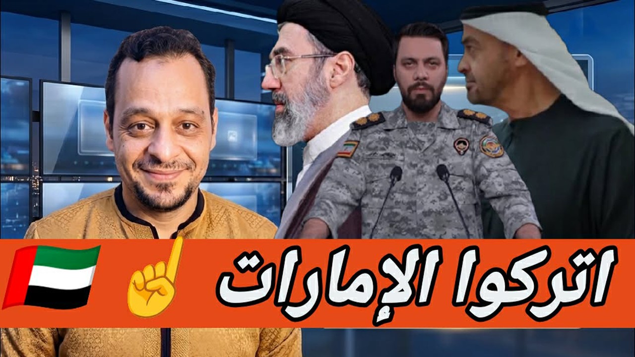 تهديد ايراني ♦️للمهاجرين بترك الامارات ومؤشرات تنذر بانسحابها من التعاون الخليجي وجامعة الدول!!