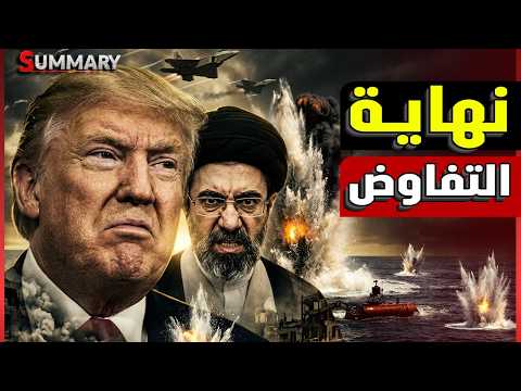عودة الحرب بعد إعلان أمريكا انهيار المفاوضات مع إيران وترامب يلعب الورقة الأخيرة