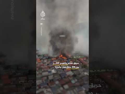 حريق ضخم يلتهم نحو 200 منزل في ماليزيا‬