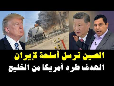 الصين ترسل أسلحة لإيران  .. الهدف طرد أمريكا من الخليج