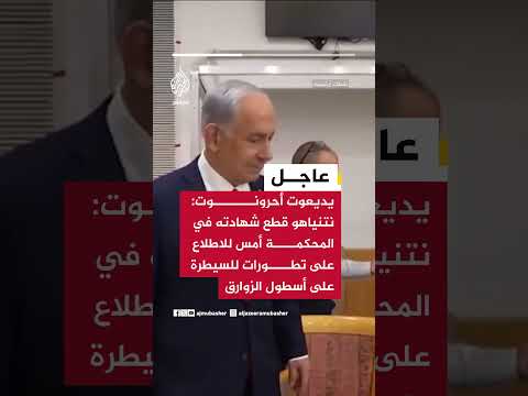 يديعوت أحرونوت: نتنياهو قطع شهادته في المحكمة أمس للاطلاع على تطورات السيطرة على أسطول الزوارق