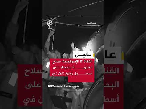القناة 12 الإسرائيلية: سلاح البحرية استولى على نحو 50 زورقا تقل 400 ناشط