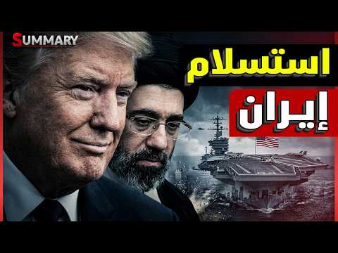 عاجل | إيران تنهار أمام الضغط الأمريكي وتعرض فتح مضيق هرمز جزئياً و قطر تستغيث