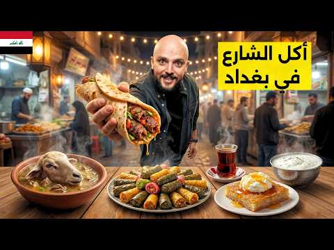 شو تاكل في بغداد ب 10 دولار؟ 🇮🇶 أكلات الشارع