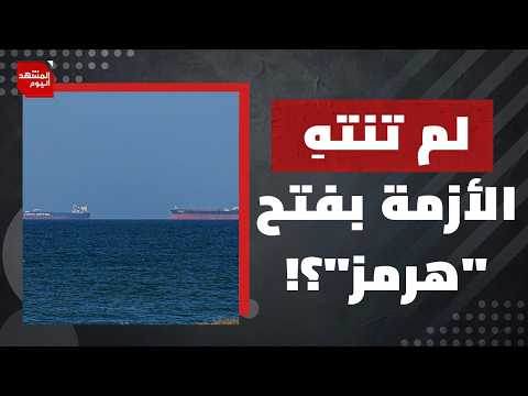 هل يعني فتح "هرمز" انتهاء الحرب على إيران؟ | المشهد اليوم