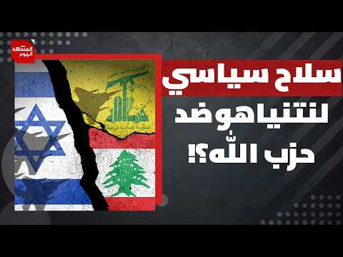 حزب الله.. إسرائيل من أمامه وحكومة لبنان من خلفه؟! | المشهد اليوم