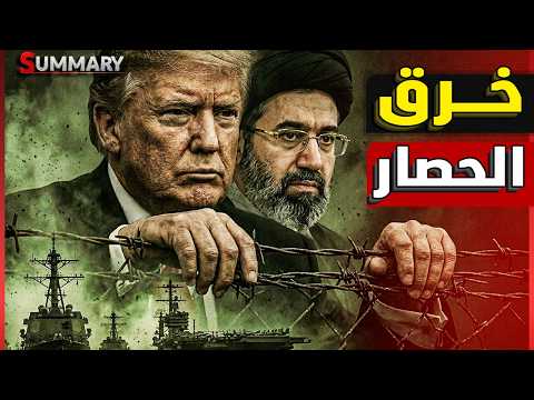 روسيا تحذر ايران من خطة أمريكية لتسليح الأكراد والمعارضة استعداداً لعملية برية و مضيق هرمز يشتعل