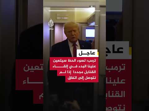 ترمب: لسوء الحظ سيتعين علينا البدء في إلقاء القنابل مجددا إذا لم نتوصل إلى اتفاق مع إيران
