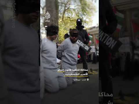 نشطاء ينظمون عرضا في لندن يحاكي تنفيذ قانون إعـ ـدام الأسرى الفلسطينيين في سجون الاحتلال