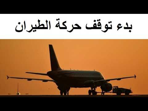 اول دولة اوروبية تعلن قرار صادم بخصوص الرحلات الجوية