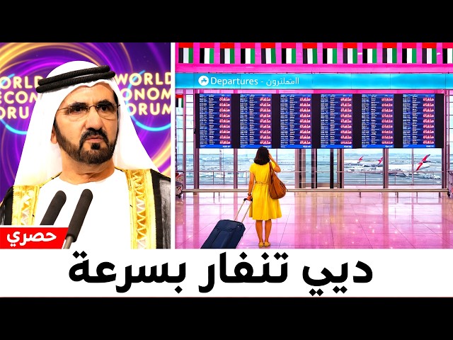 مطارات متوقفة، شوارع أشباح، فنادق مغلقة — دبي تنهار بسرعة!