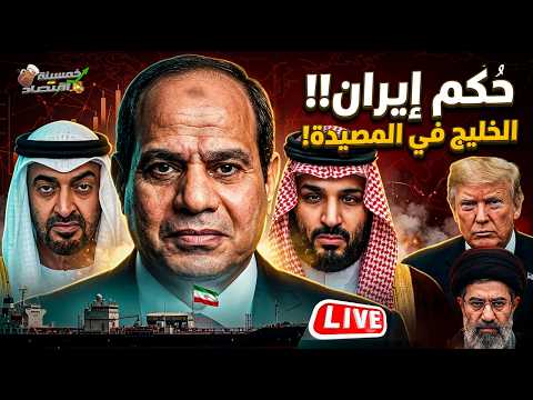 خطأ تاريخي لـ الخليج والسيسي يُرسل جيش مصر والإمارات في المصيدة.صفقة القاهرة الثقيلة وتضليل ترامب!