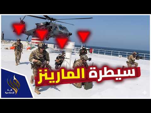 اشتباك خطير: قوات الكوماندوز الامريكية تقتحم سفينة إيرانية وإطلاق مسيّرات