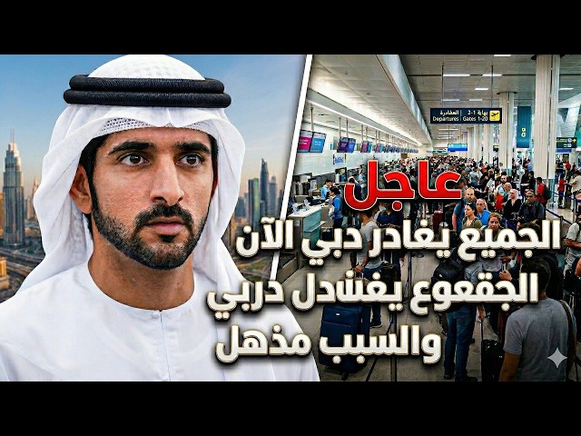 عاجل قبل لحظات: عمال دبي يفضحون الأسباب الحقيقية وراء توقف السياح عن زيارة المدينة فجأة
