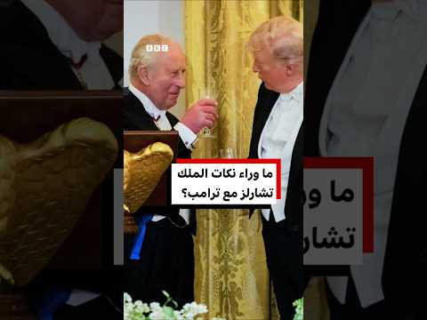 نكات تاريخية للملك تشارلز الثالث مع ترامب