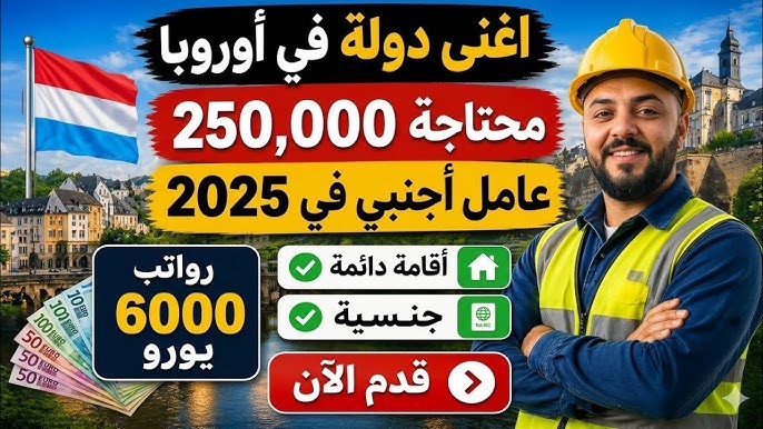 أغنى دولة في أوروبا تفتح أبوابها للأجانب | 250 ألف فرصة عمل + راتب 6000 يورو + إقامة دائمة وجنسية