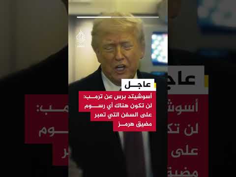 عاجل | أسوشيتد برس عن ترمب: لن تكون هناك أي رسوم على السفن التي تعبر مضيق هرمز