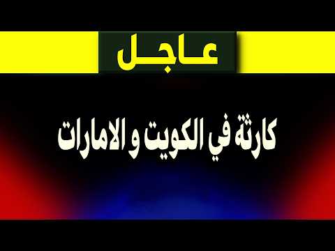 عاجل: كارثة… في الكويت و الامارات الان! ماذا حدث؟