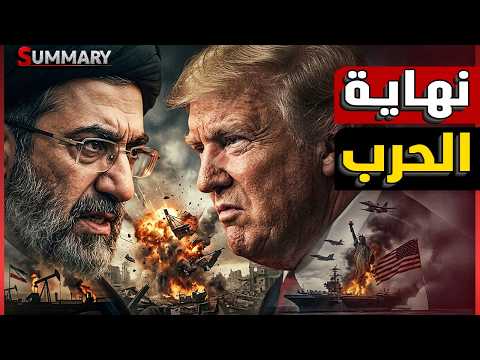 نهاية صادمة لحرب إيران وأمريكا ..من سلّم مضيق هرمز لطهران؟ واتهامات مدوية لـ ترامب بخسارة الخليج