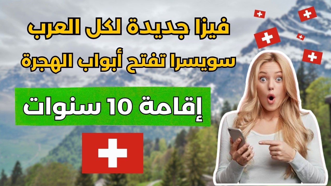 الهجرة إلى سويسرا 2026 🇨🇭 | فيزا عمل وإقامة 10 سنوات لكل العرب