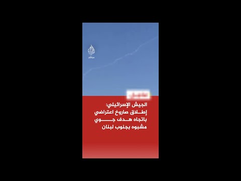عاجل | الجيش الإسرائيلي: إطلاق صاروخ اعتراضي باتجاه هدف جوي مشبوه رصد بجنوب لبنان