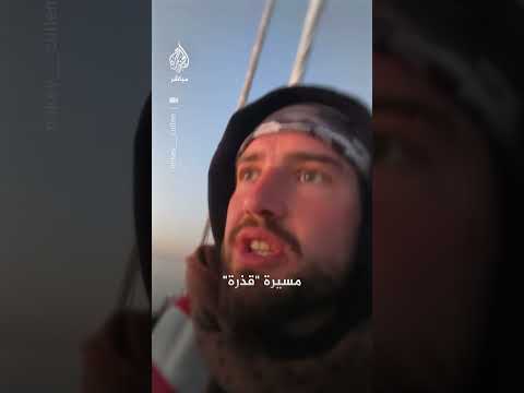 ناشط مشارك في أسطول الصمود: تمكنا من الإفلات من قوات الاحتلال بنجاح وسنواصل النضال في يوم آخر