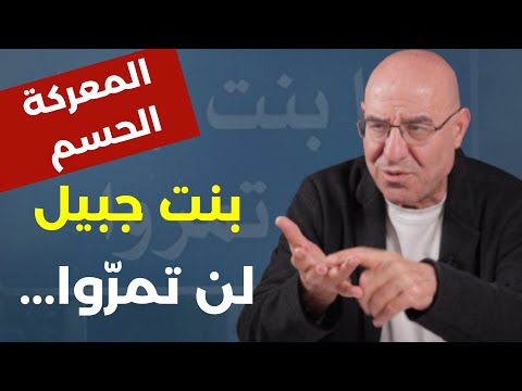 معلومات خاصة عن معركة ببن جبيل. فيصل عبد الساتر: نحن مش ولاد الجارية اسرائيل تحتل الدولة اللبنانية!