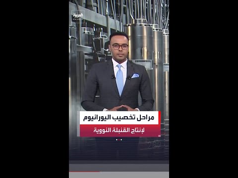 لماذا يخشى العالم لعبة نسب التخصيب الإيرانية؟