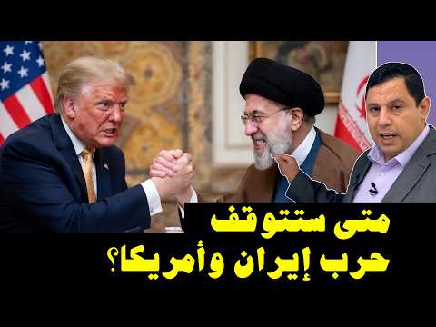 متى ستتوقف حرب إيران وأمريكا؟