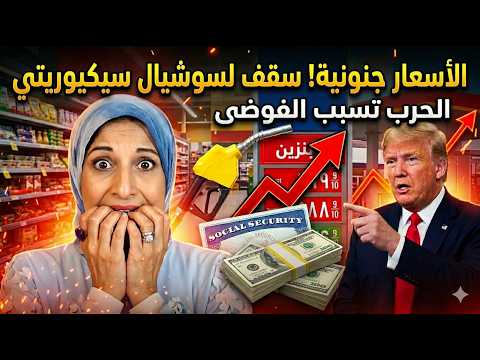 حد أقصي للسوشيال سيكيوريتي مع زيادة في الأسعار بشكل جنوني 🔥💰⛽