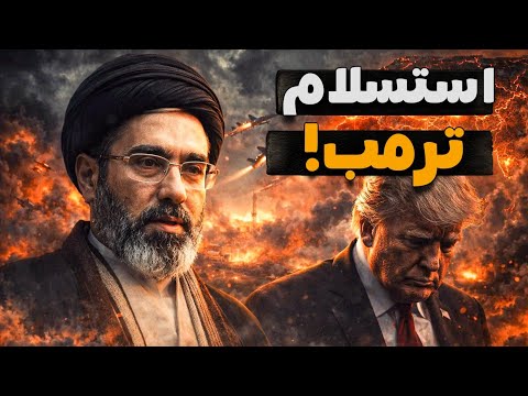 استسلام ترمب..انقلب السحر على الساحر! ماذا تعني الهدنة لأمريكا وإيران والعرب؟! اتفضل