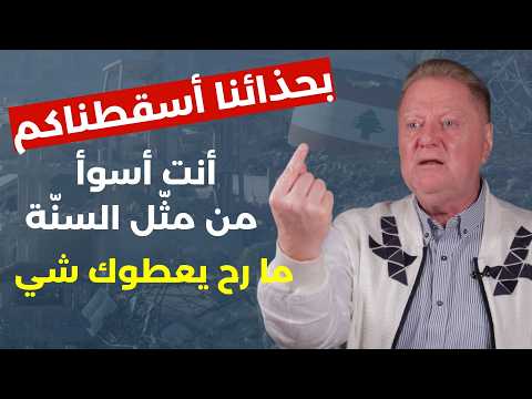 معركة اسقاط الحكومة واجب.. شاكر برجاوي: لن اسكت بعد اليوم.. جاهل وعميل بدي حاسبه.. بدنا نرد كاريش