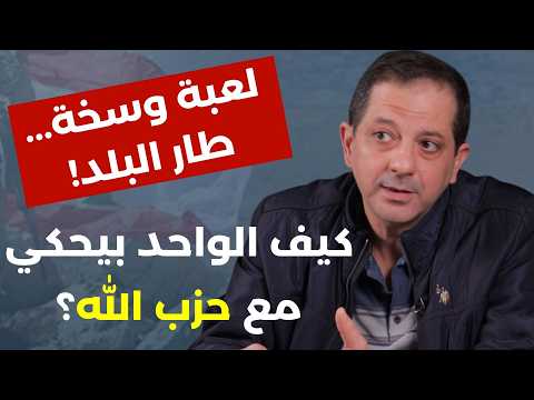 تبعية كاملة لإسرائيل أو فتنة بالداخل؟ عمر واكيم: هيدي السلطة تسدّ بوزها أميركا فشلت في تركيع إيران!