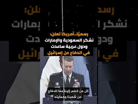 رسميًا..أمريكا تعلن: نشكر السعودية والإمارات ودول عربية ساعدت في الدفاع عن إســــ.رائيل