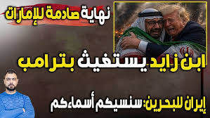 عاجل: نهاية صادمة للإمارات وابن زايد يستغيث بترامب | إيران للبحرين: “سنسيكم أسماءكم”