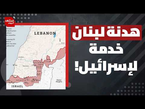 لماذا لا يمكن أن تستمر إسرائيل في احتلال مناطق جنوب لبنان؟ | المشهد اليوم
