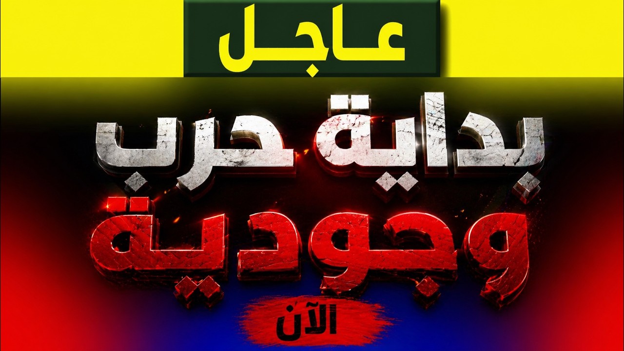 عاجل الآن ⟁ الحرب الوجودية بدأت… والسيناريو الأخطر يقترب ⟡ النهاية أقرب مما تتخيل!