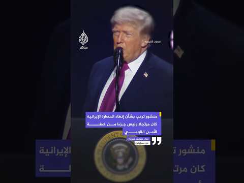 وول ستريت جورنال عن مسؤولين: منشور ترمب بشأن إنهاء الحضارة الإيرانية كان مرتجلا