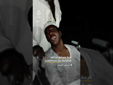 فرحة شاب سوداني من ذوي الاحتياجات الخاصة بعودة التيار الكهربائي إلى مربع 50 في حي أركويت بالخرطوم