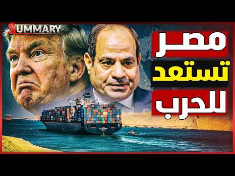 مصر تقلب موازين حرب إيران وأمريكا .. دور سري يهز الخليج و ممر تجاري جديد يغير خريطة العالم