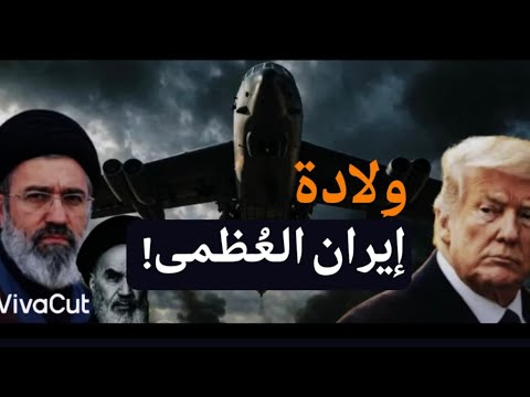 وِلادة إيران العُظمى ونهاية عصر البترودولار وزوال هيمنة الدولار! ورسالة مهم للإيرانيين! #معركة_الوعي