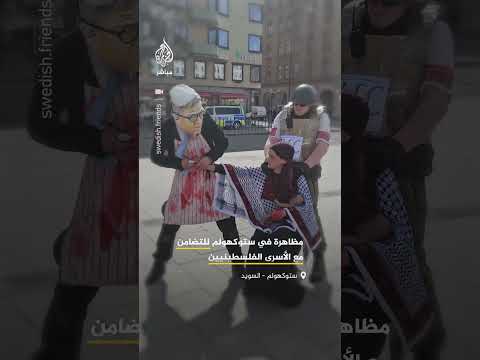 مشاهد رمزية تجسد إيتمار بن غفير خلال مظاهرة داعمة لفلسطين في العاصمة السويدية ستوكهولم
