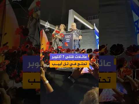 عائلات القتلى يحتجون في ساحة هبيما بتل أبيب للمطالبة بتشكيل لجنة تحقيق رسمية في أحداث 7 أكتوبر