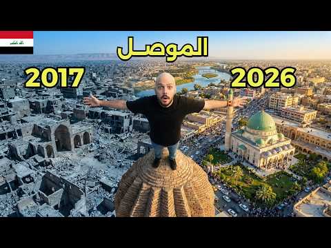 المدينة التي دمّرها الارهاب وعادت للحياة 🤍🇮🇶 اخر فيديو في العراق