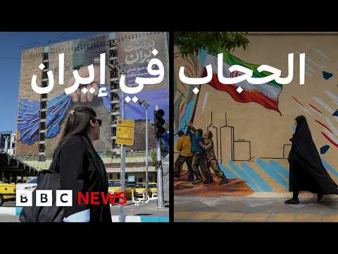 هل خففت إيران قيود فرض الحجاب على النساء؟