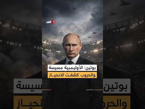 «الأوليمبية مسيسة» الرئيس الروسي فلاديمير بوتين ينتقد سلوك اللجنة الأوليمبية الدولية