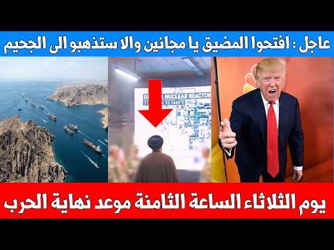 عاجل : يوم الثلاثاء الساعة الثامنة نهاية الحرب بين امريكا وايران – ترامب افتحوا المضيق ايها المجانين